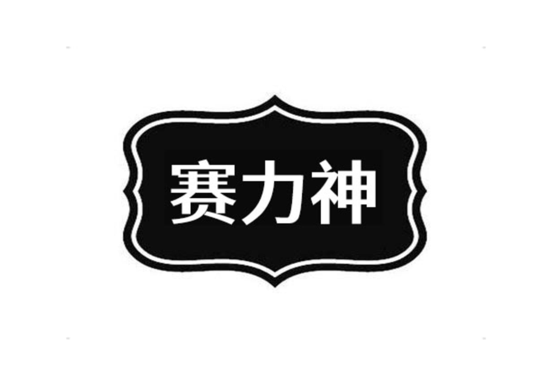 赛力神