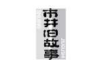 市井旧故事