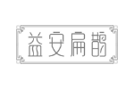 益安扁鹊