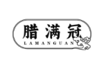 腊满冠