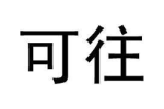 可往