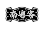 南粤客