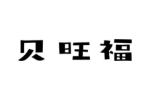 贝旺福