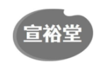 宣裕堂