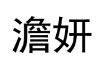 澹妍