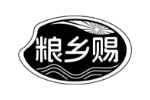 粮乡赐