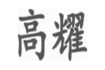 高耀