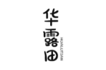华露田