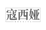 寇西娅