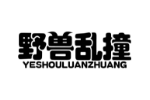 野兽乱撞
