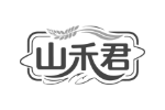 山禾君