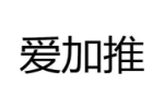 爱加推