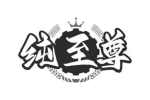 纯至尊