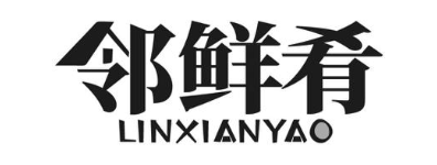 邻鲜肴