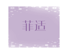 菲适