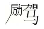 励驾