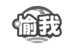 愉我