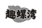 趣螺湾