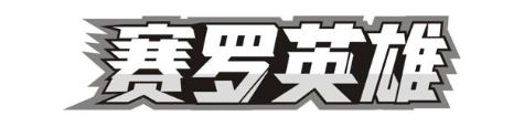 赛罗英雄
