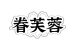 眷芙蓉