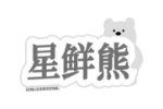 星鲜熊