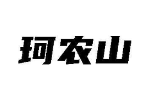 珂农山