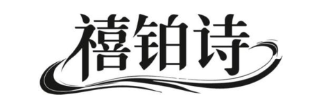禧铂诗