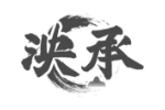 泱承