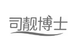 司靓博士