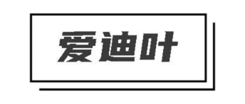 爱迪叶
