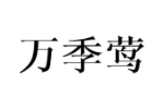 万季莺
