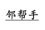 邻帮手