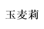 玉麦莉
