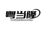 粤当隆