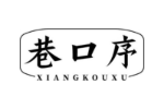 巷口序