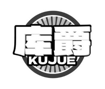 库爵
