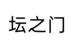 坛之门