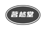 茗越堂
