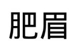肥眉