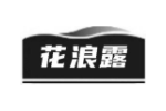 花浪露