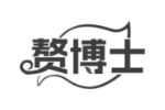 赘博士