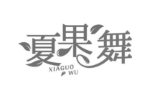 夏果舞