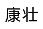 康壮
