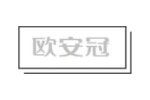 欧安冠