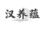 汉养蕴