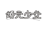 娇元少女