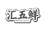 汇五鲜