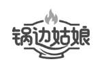 锅边姑娘