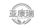亚康瑞