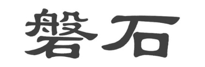 磐石